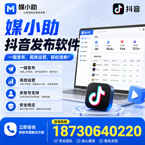 株洲媒小助抖音快手批量发布软件