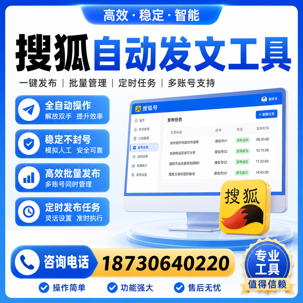 搜狐自动发文工具与其他工具对比：哪种更适合株洲企业？