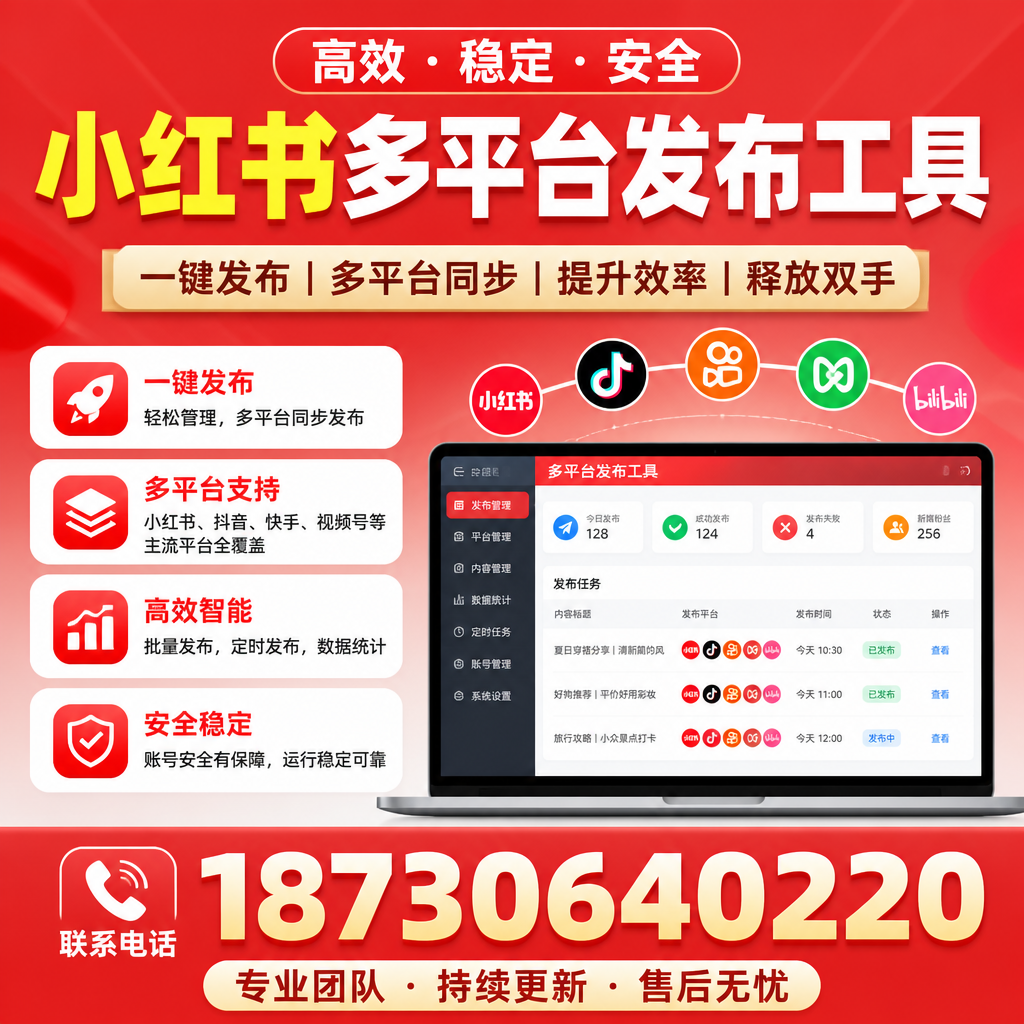 小红书多平台发布工具使用技巧，助你轻松引流