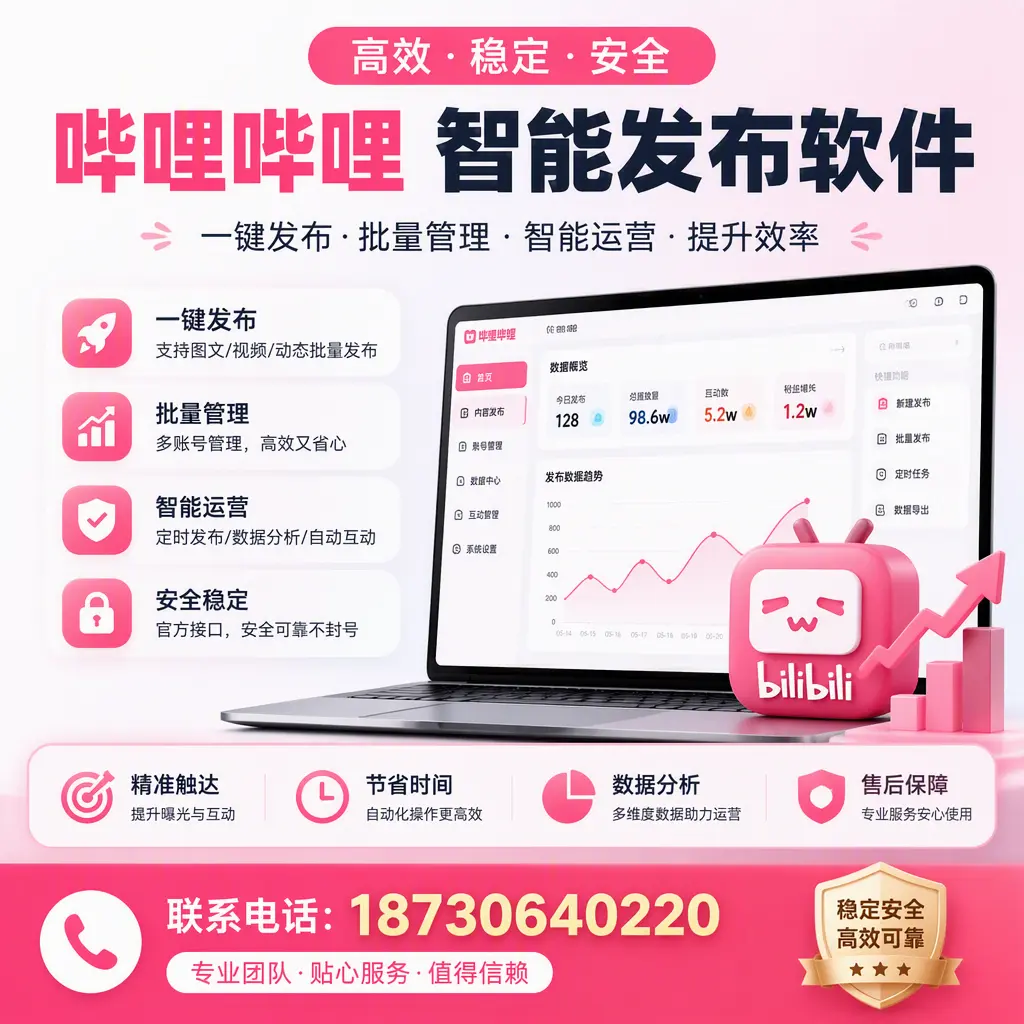 如何优化哔哩哔哩智能发布软件设置?株洲 用户的实用技巧