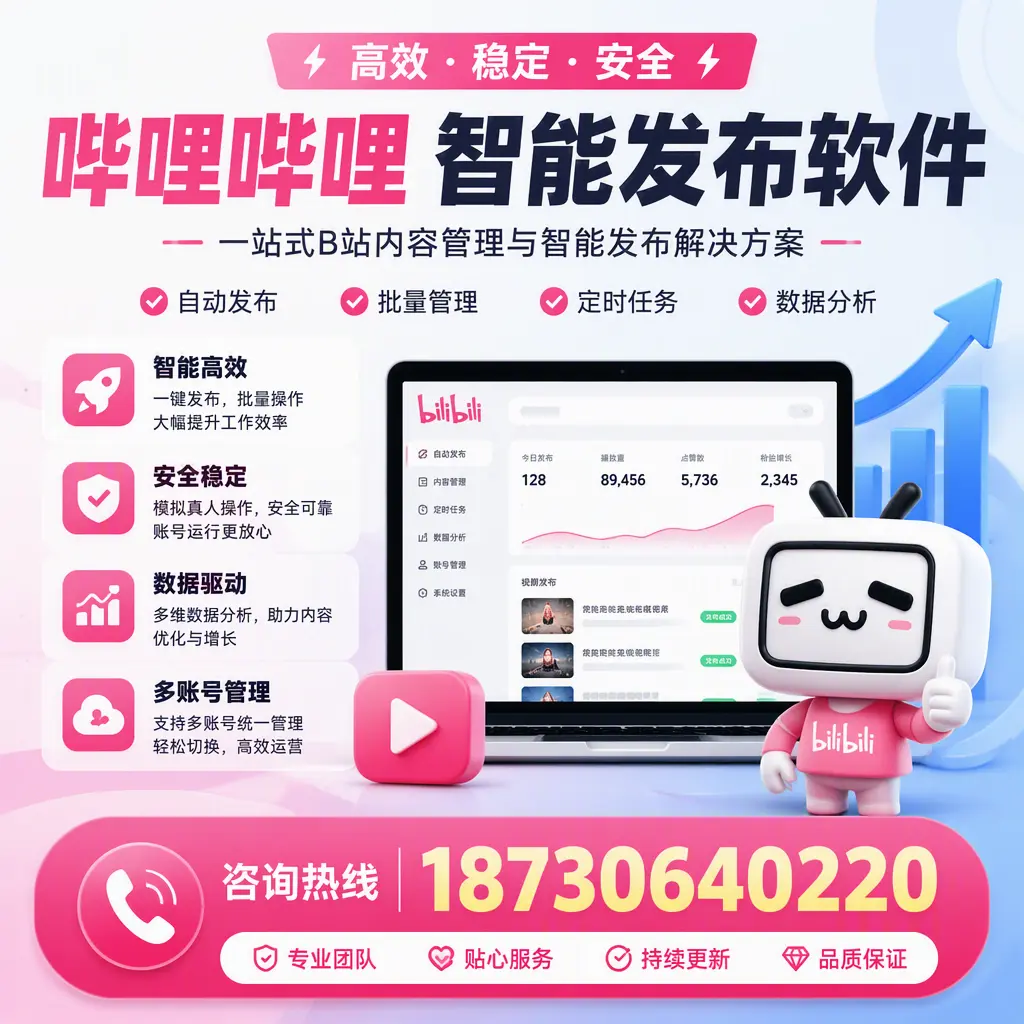 哔哩哔哩智能发布软件适用场景分析：在 株洲 的最佳实践