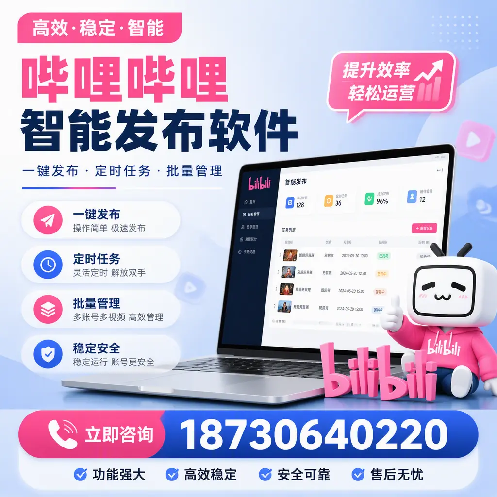 哔哩哔哩智能发布软件适用场景分析:在 株洲 的最佳实践