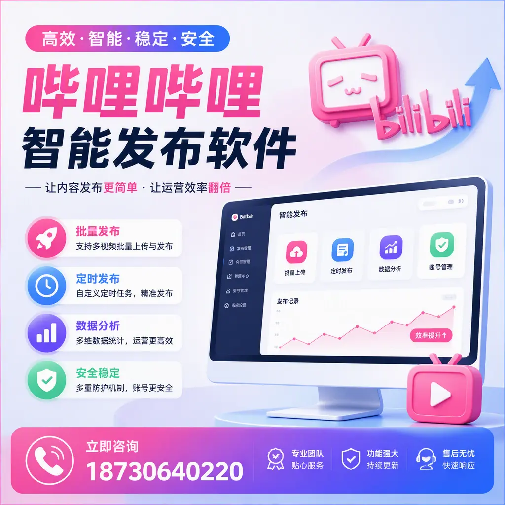 快速上手:哔哩哔哩智能发布软件的操作流程在 株洲