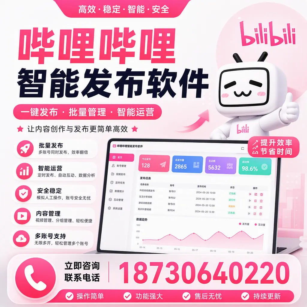 在 株洲 如何通过哔哩哔哩智能发布软件提高视频曝光率