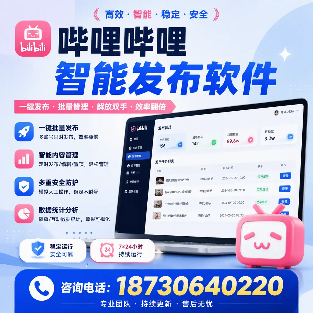 在 株洲 如何通过哔哩哔哩智能发布软件提高视频曝光率