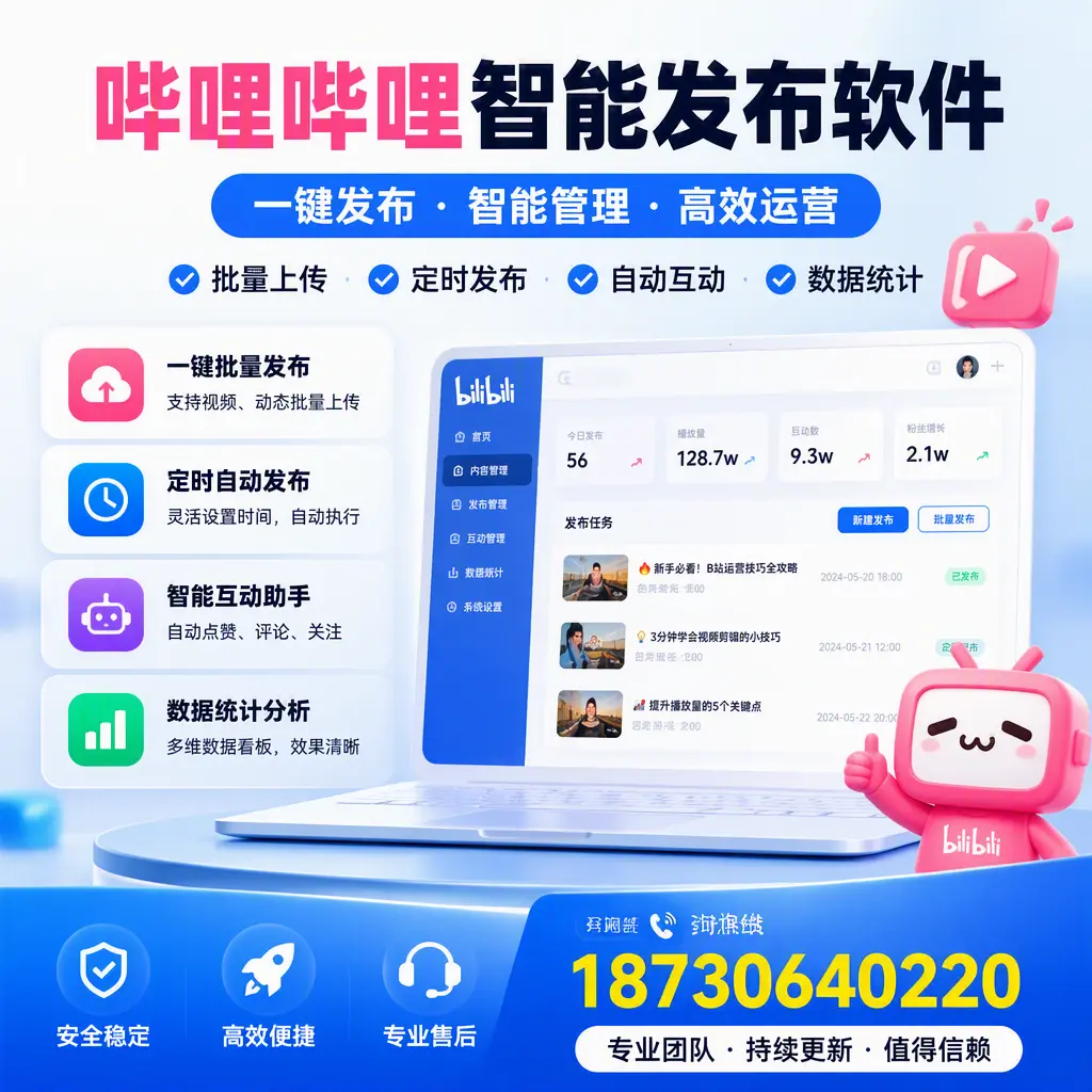 哔哩哔哩智能发布软件与竞争产品对比:在 株洲 的选择