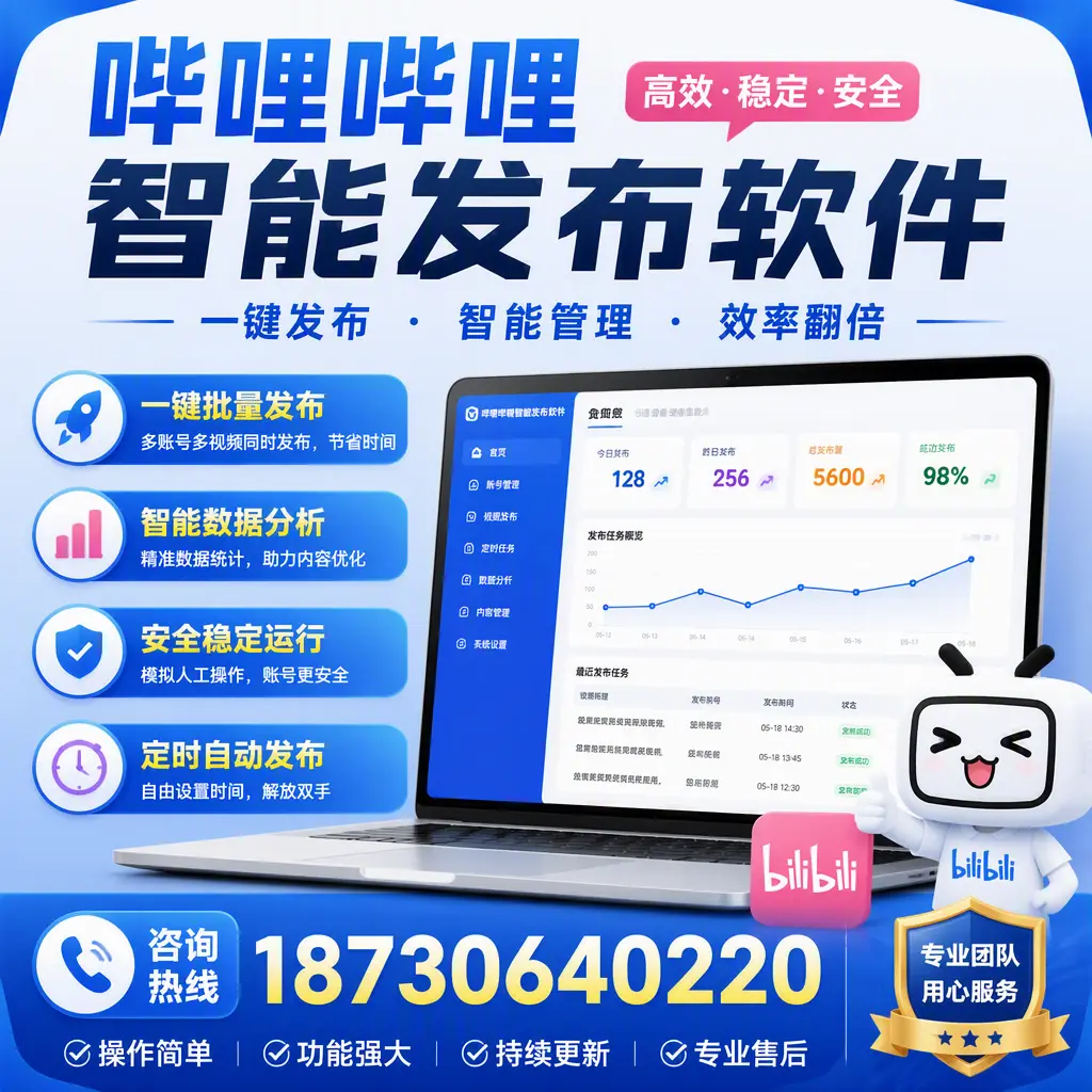 为什么选择哔哩哔哩智能发布软件？株洲 的用户分享