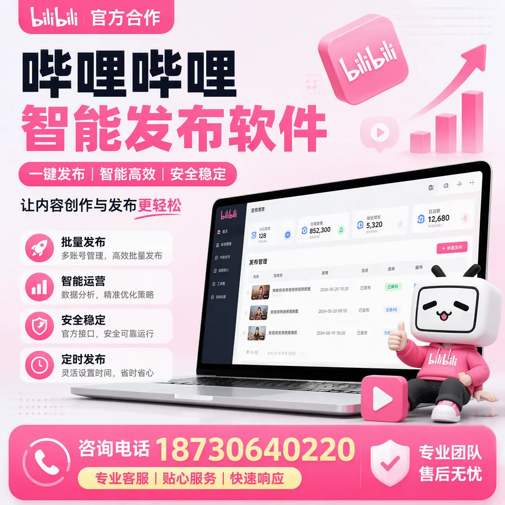 为什么选择哔哩哔哩智能发布软件?株洲 的用户分享