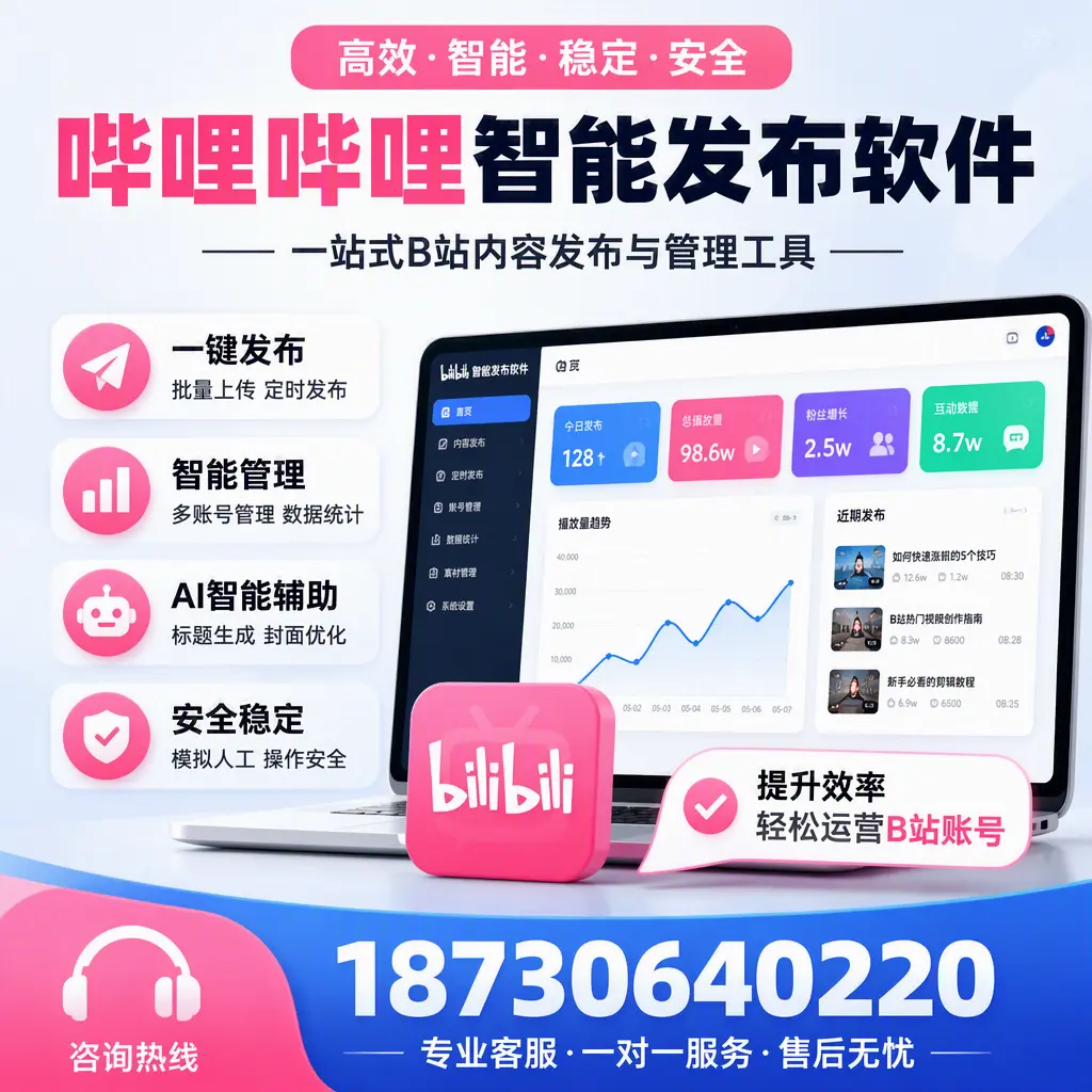 如何在 株洲 使用哔哩哔哩智能发布软件提升内容曝光率