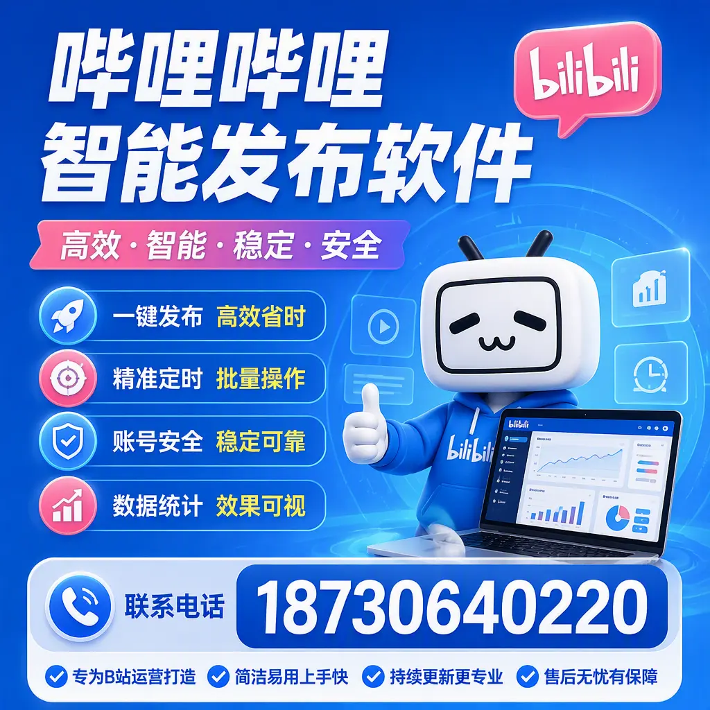 哔哩哔哩智能发布软件的性能测试与评估：株洲 用户指南