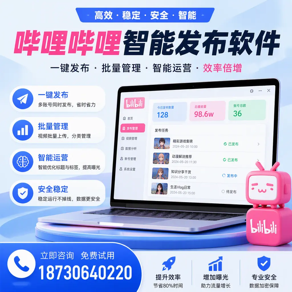 在 株洲 选择哔哩哔哩智能发布软件的五大理由